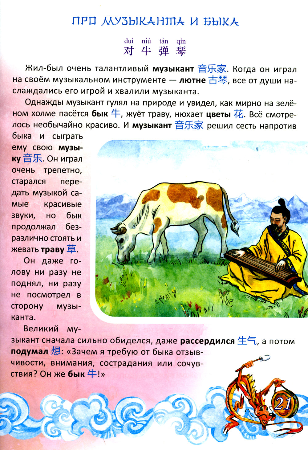 Китайские легенды и сказки. Двенадцать небесных животных: Учебное пособие для начального уровня обучения
