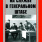На службе в Генеральном штабе. Воспоминания военного историка. 1941-1945 гг