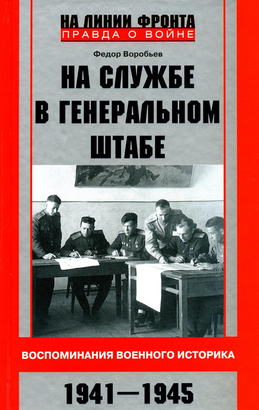 На службе в Генеральном штабе. Воспоминания военного историка. 1941-1945 гг