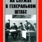 На службе в Генеральном штабе. Воспоминания военного историка. 1941-1945 гг