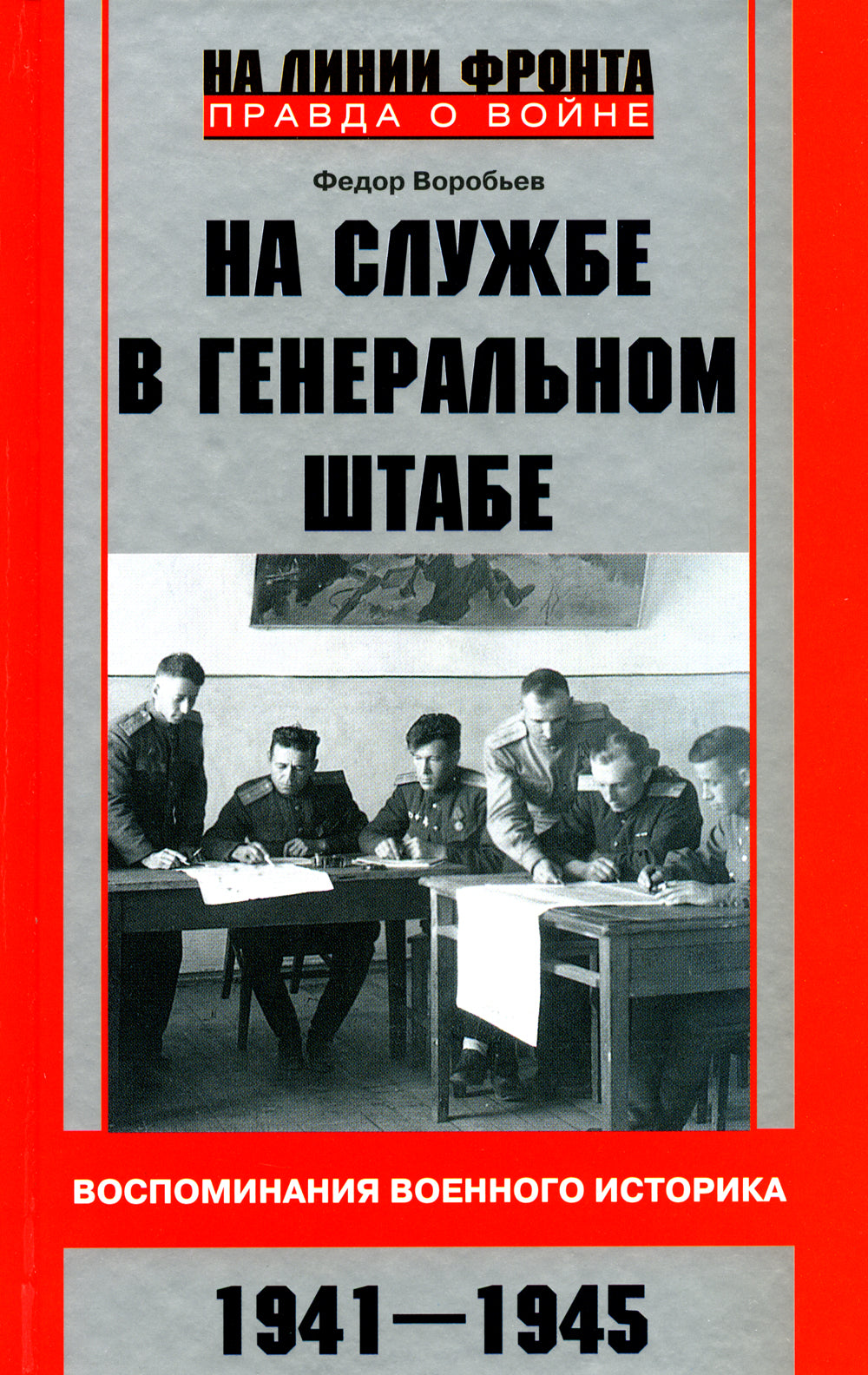 На службе в Генеральном штабе. Воспоминания военного историка. 1941-1945 гг