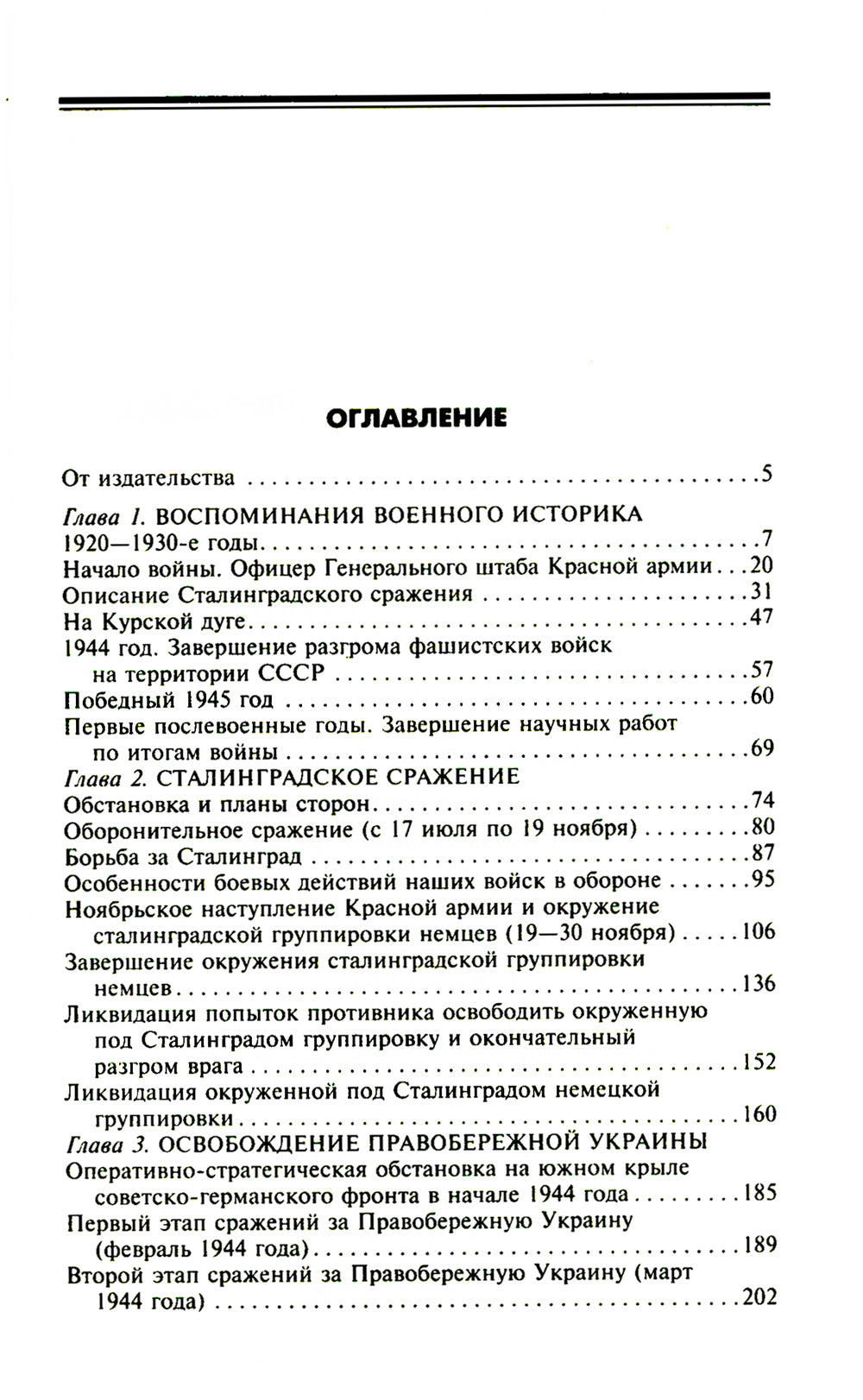 На службе в Генеральном штабе. Воспоминания военного историка. 1941-1945 гг