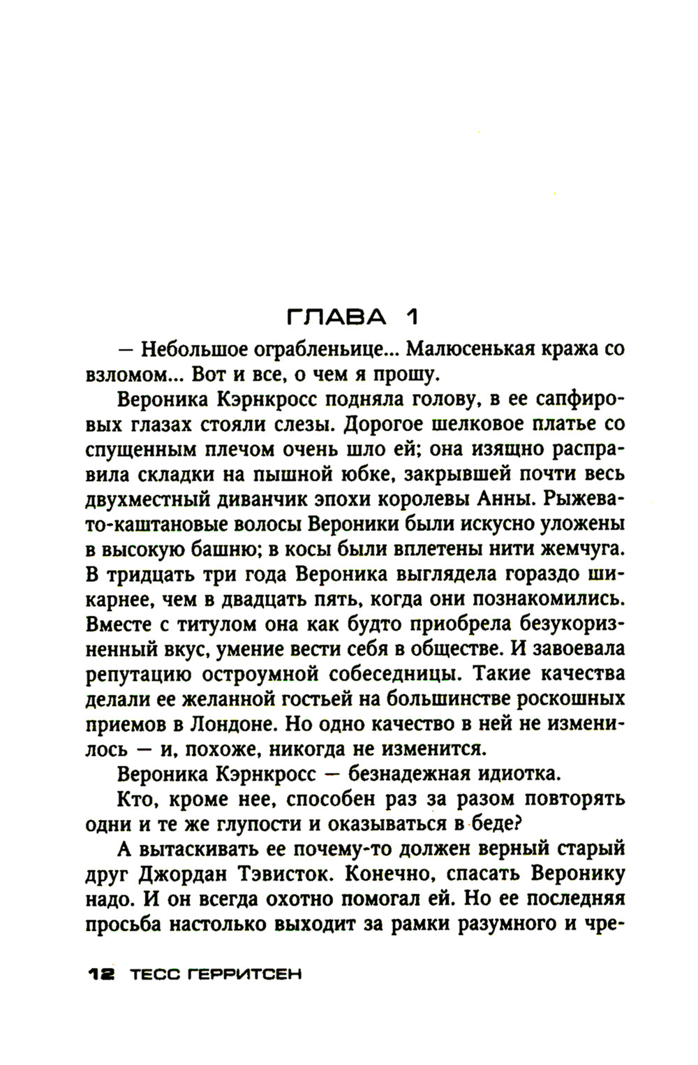 Кто украл мое сердце: роман