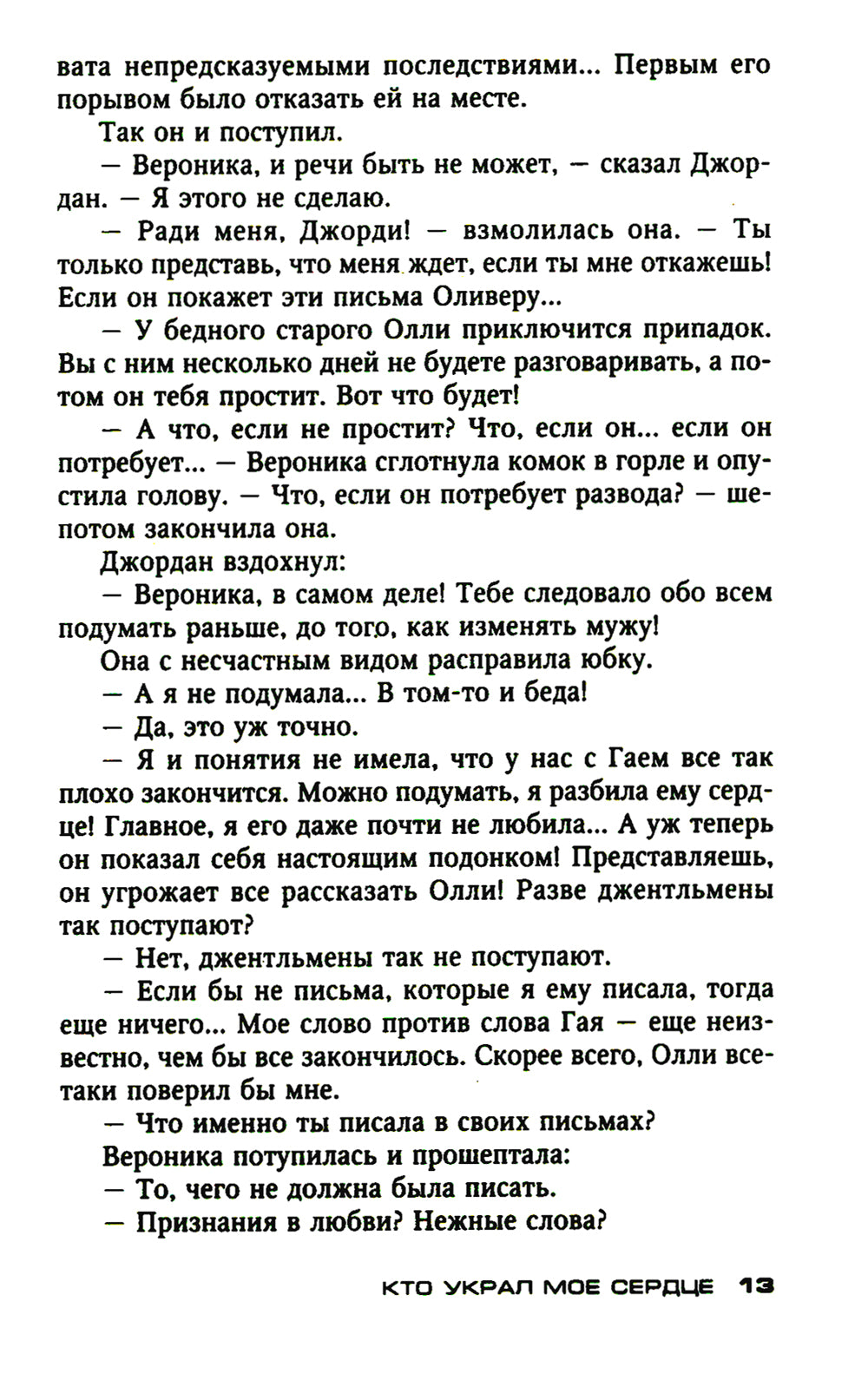 Кто украл мое сердце: роман