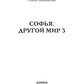 Софья. Другой мир 3