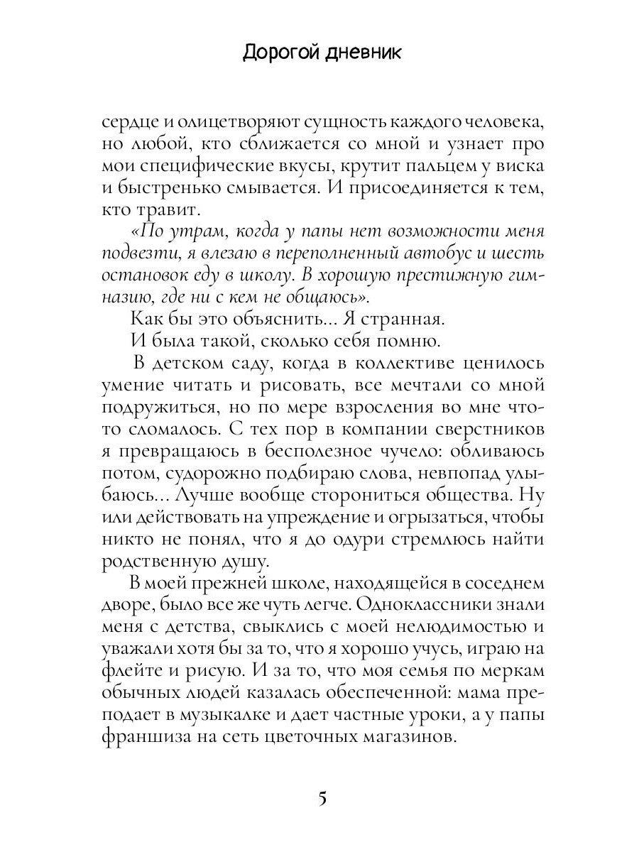 Дорогой дневник