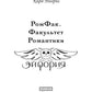 РомФак. Факультет Романтики