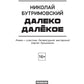 Далеко Далекое