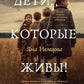 Дети, которые живы!