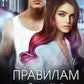 По новым правилам. Кн. 2