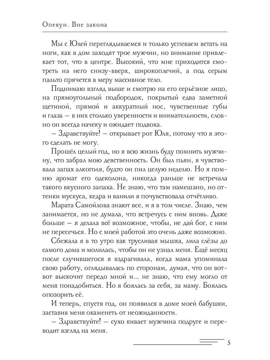 Опекун. Вне закона