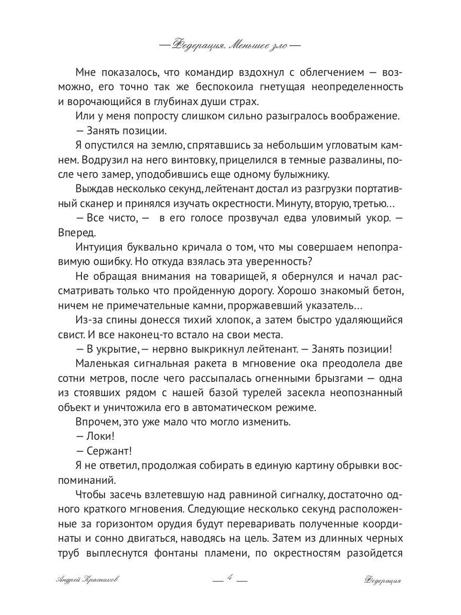 Федерация. Меньшее зло