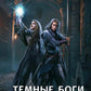 Темные боги. Шепот смерти