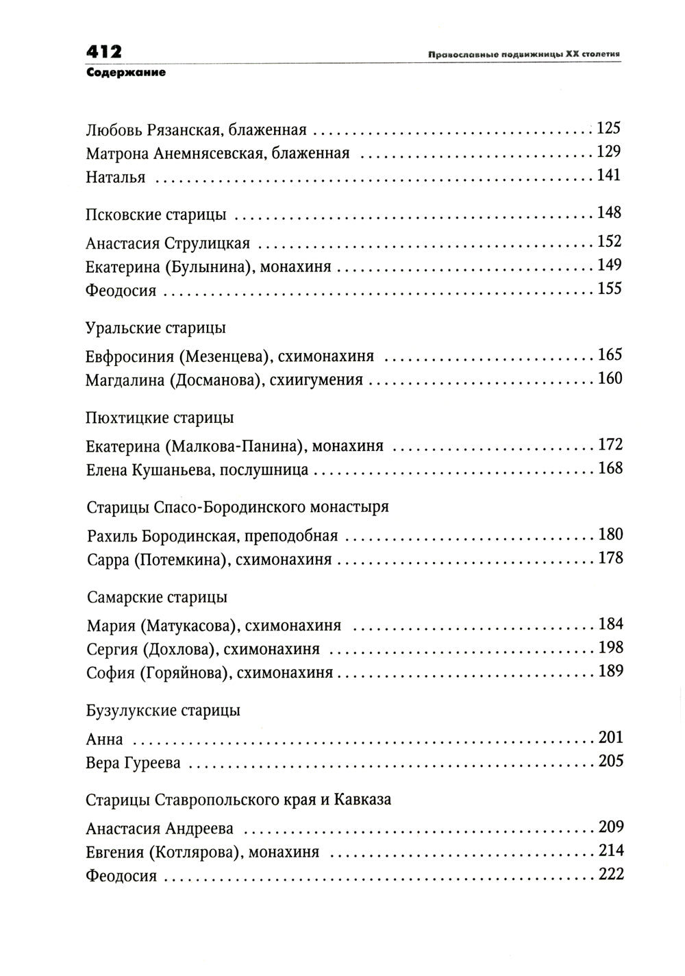 Православные подвижницы ХХ