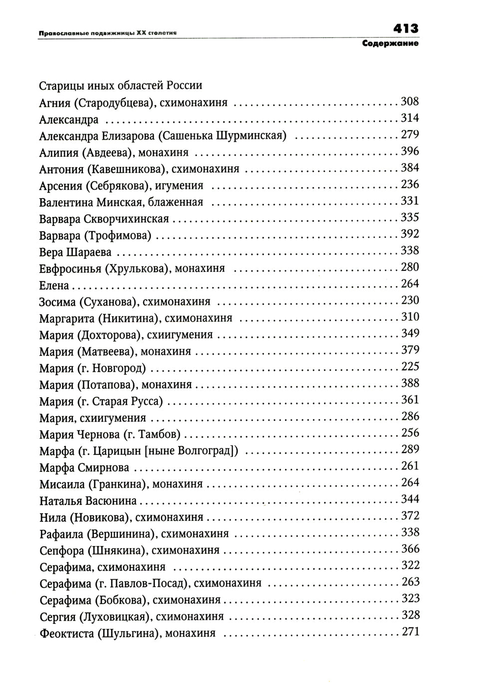 Православные подвижницы ХХ