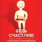 Будь счастлив! Тренажер к книге "Счастлив по собственному желанию"