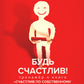 Будь счастлив! Тренажер к книге "Счастлив по собственному желанию"