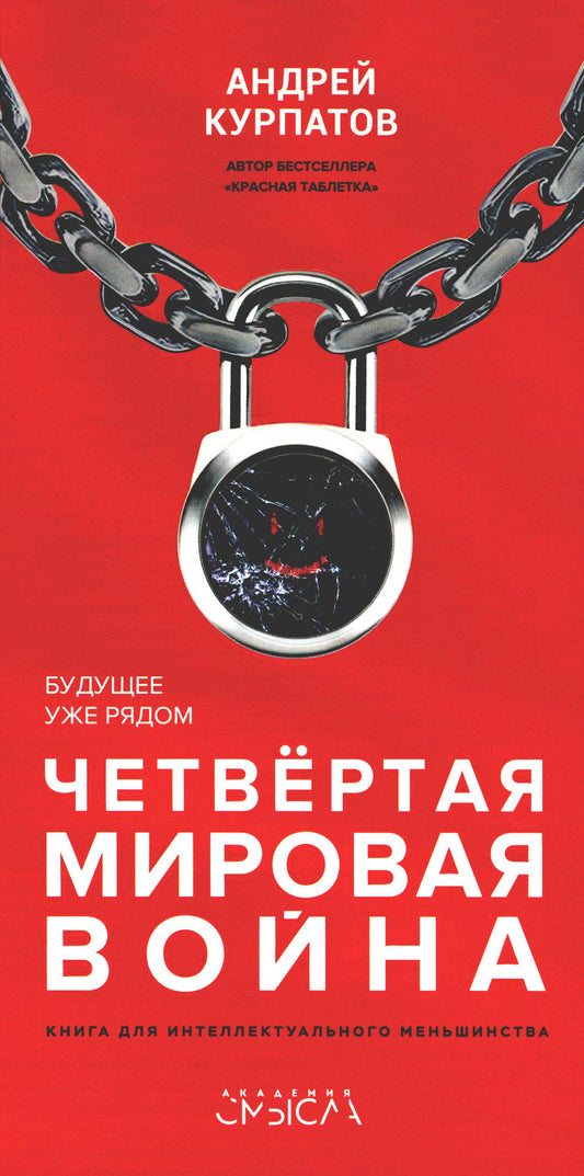 Четвертая мировая война. Будущее уже рядом!