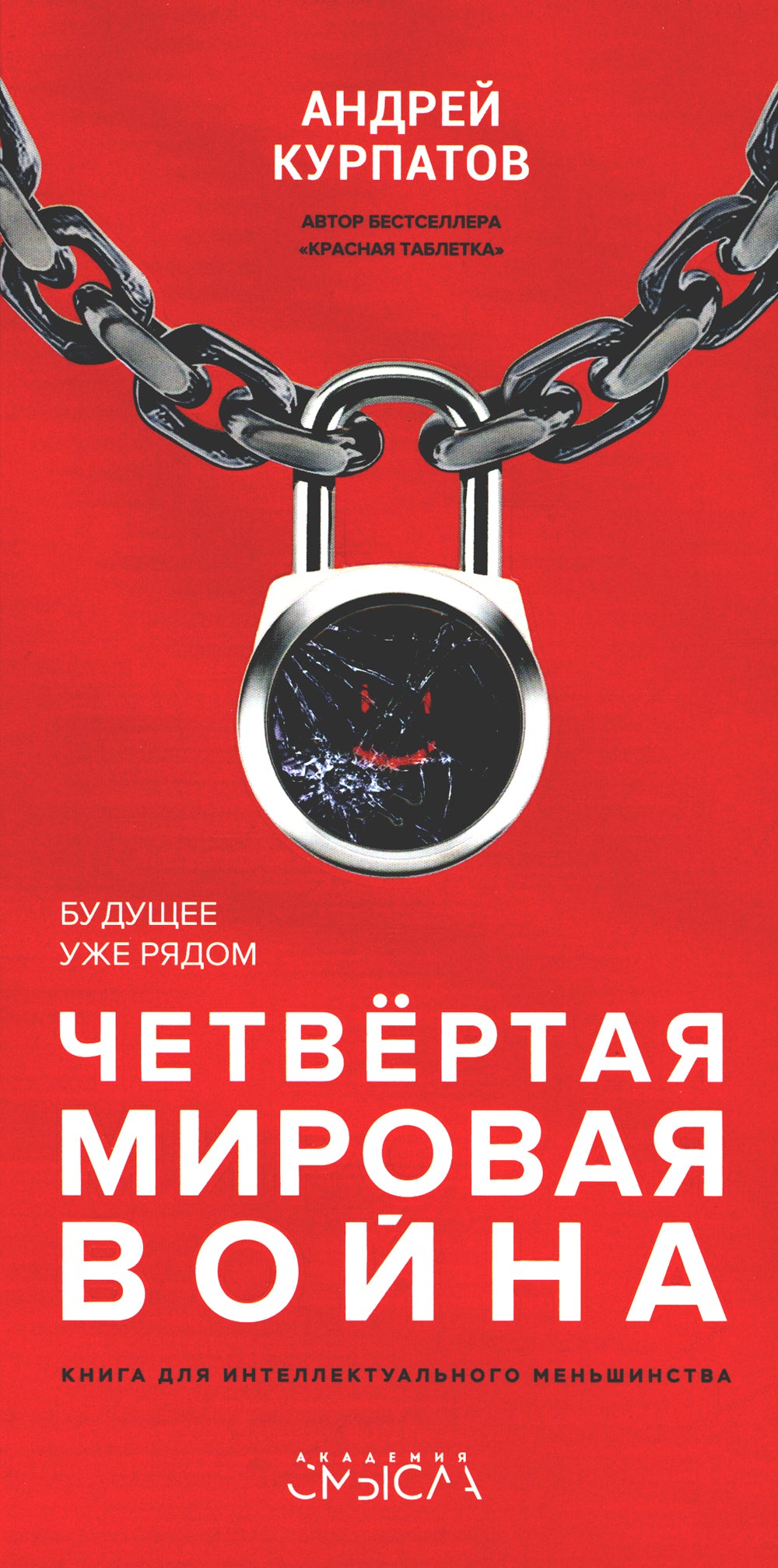 Четвертая мировая война. Будущее уже рядом!