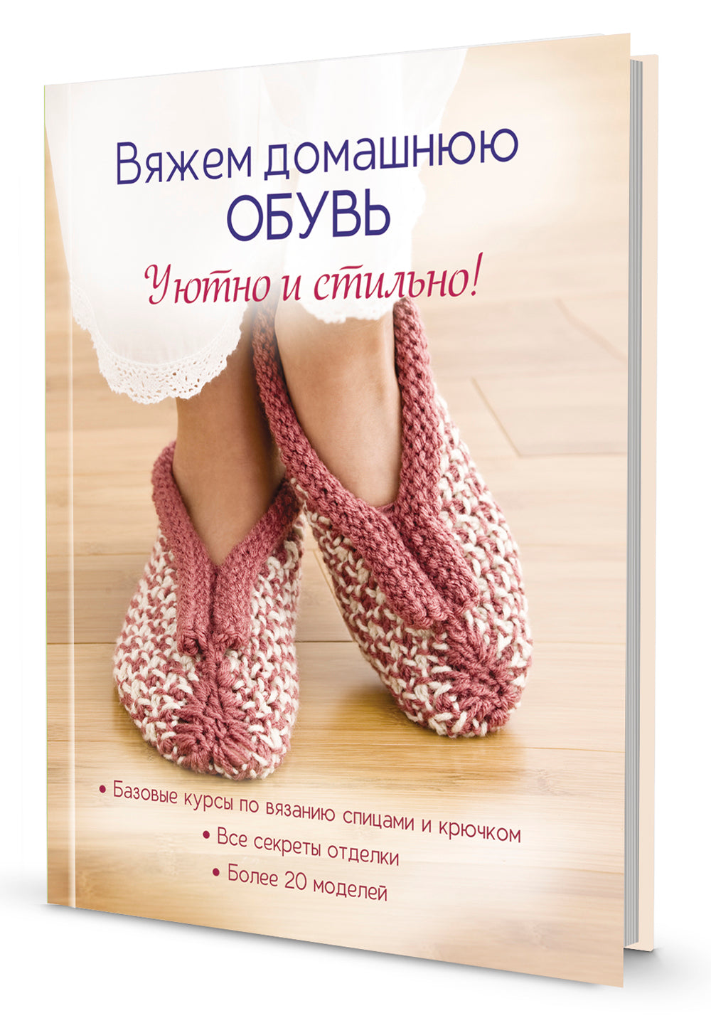 Вяжем домашнюю обувь. Уютно и стильно!
