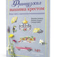 Французская вышивка крестом. Вокруг света с парижскими вышивальщицами
