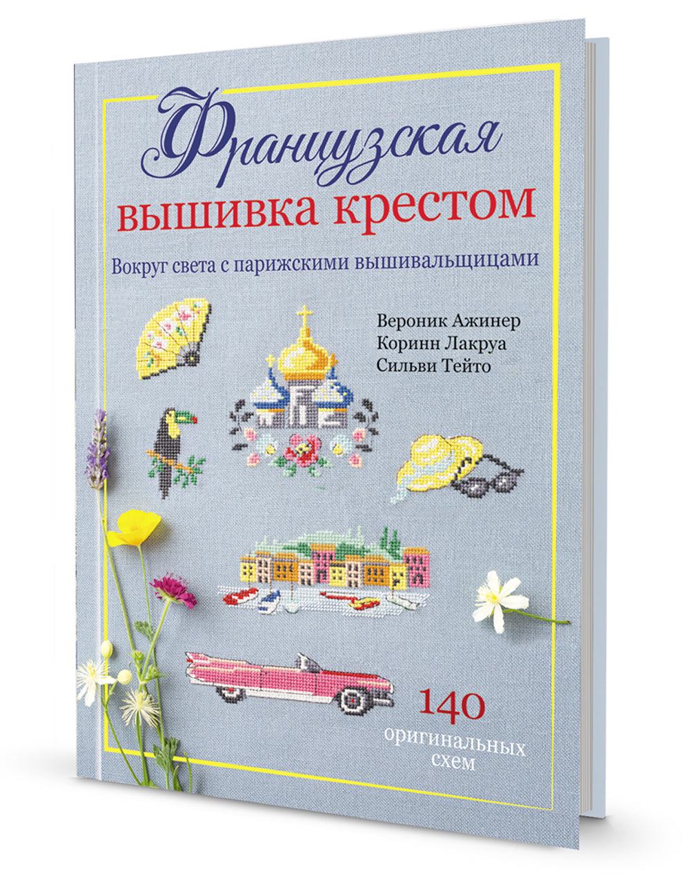 Французская вышивка крестом. Вокруг света с парижскими вышивальщицами