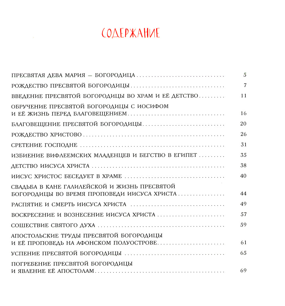 Земная жизнь Пресвятой Богородицы