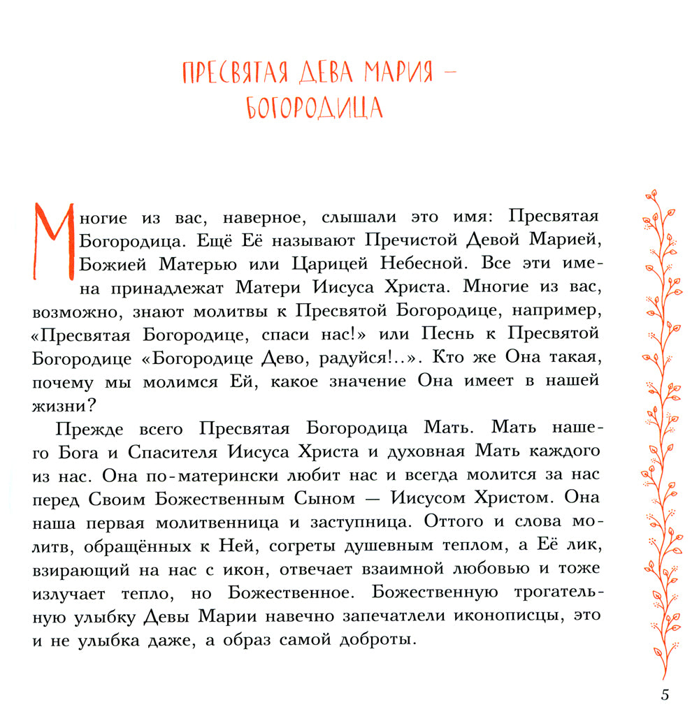 Земная жизнь Пресвятой Богородицы