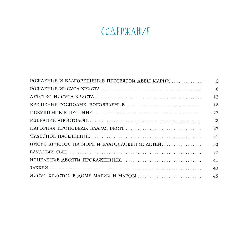 Евангельские истории