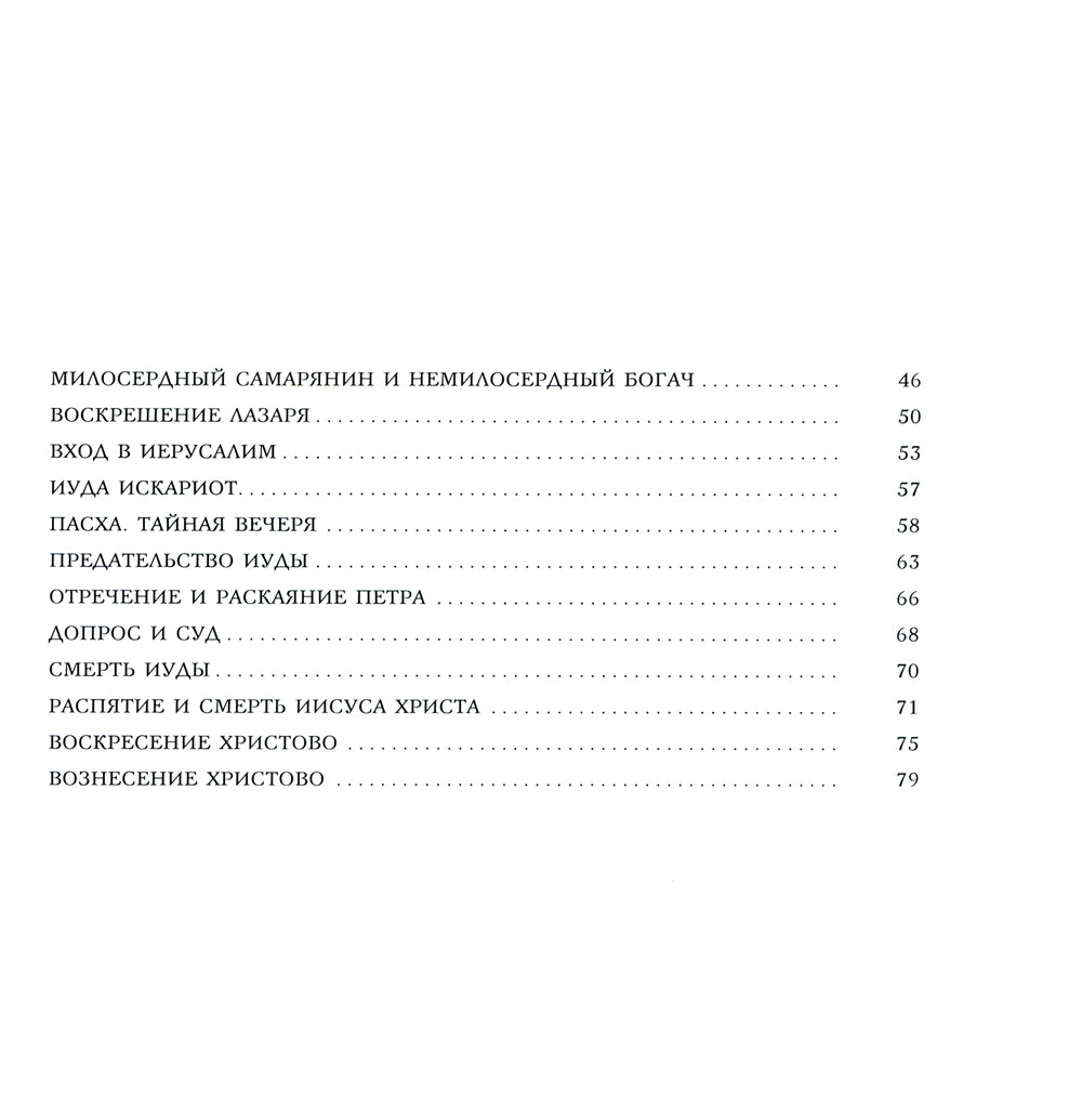 Евангельские истории