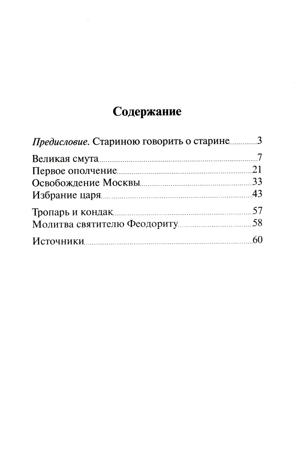 Святитель Феодорит Рязанский