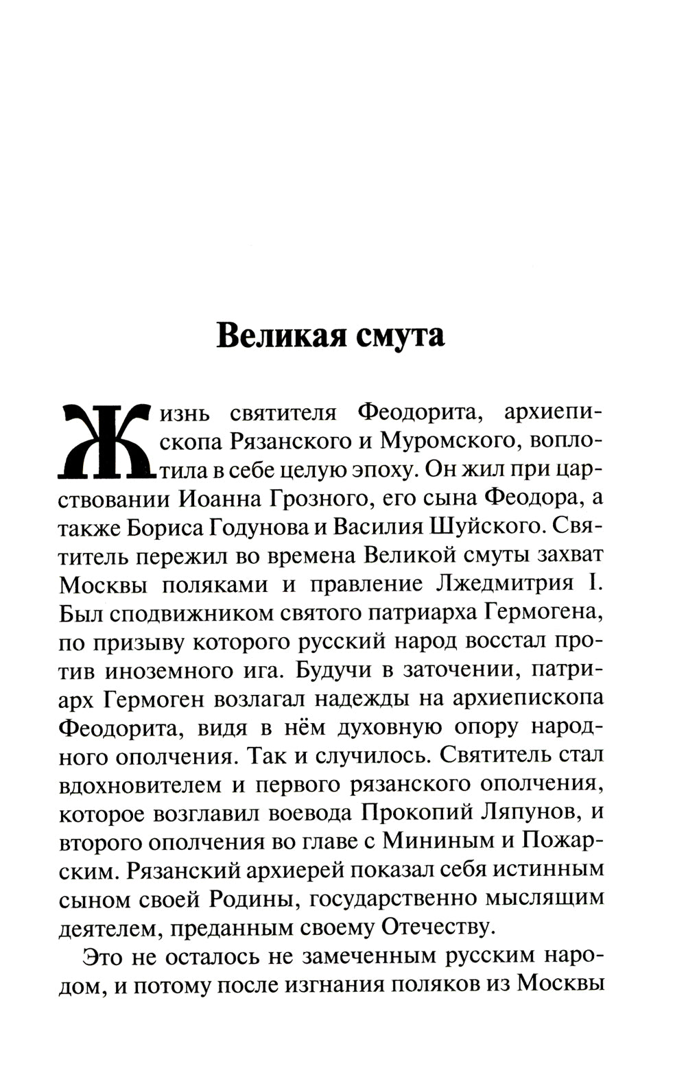 Святитель Феодорит Рязанский