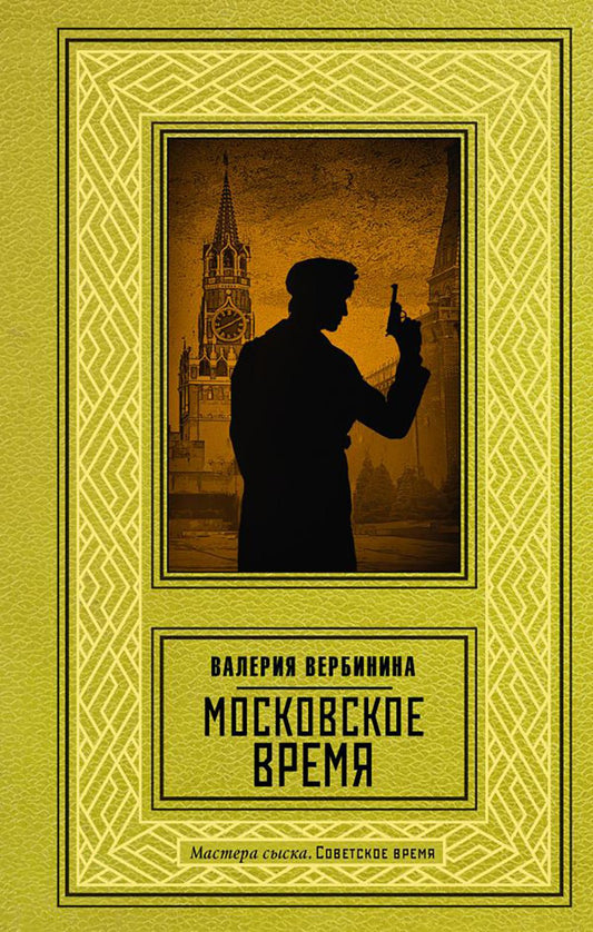 Московское время: роман