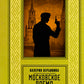 Московское время: роман