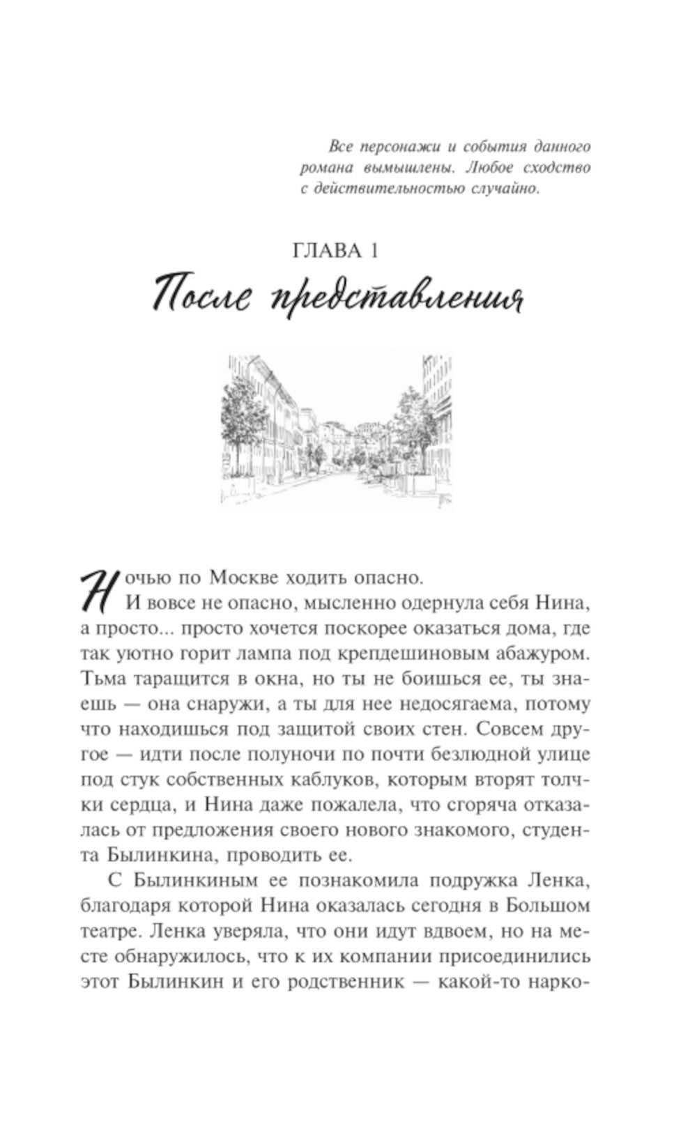 Московское время: роман