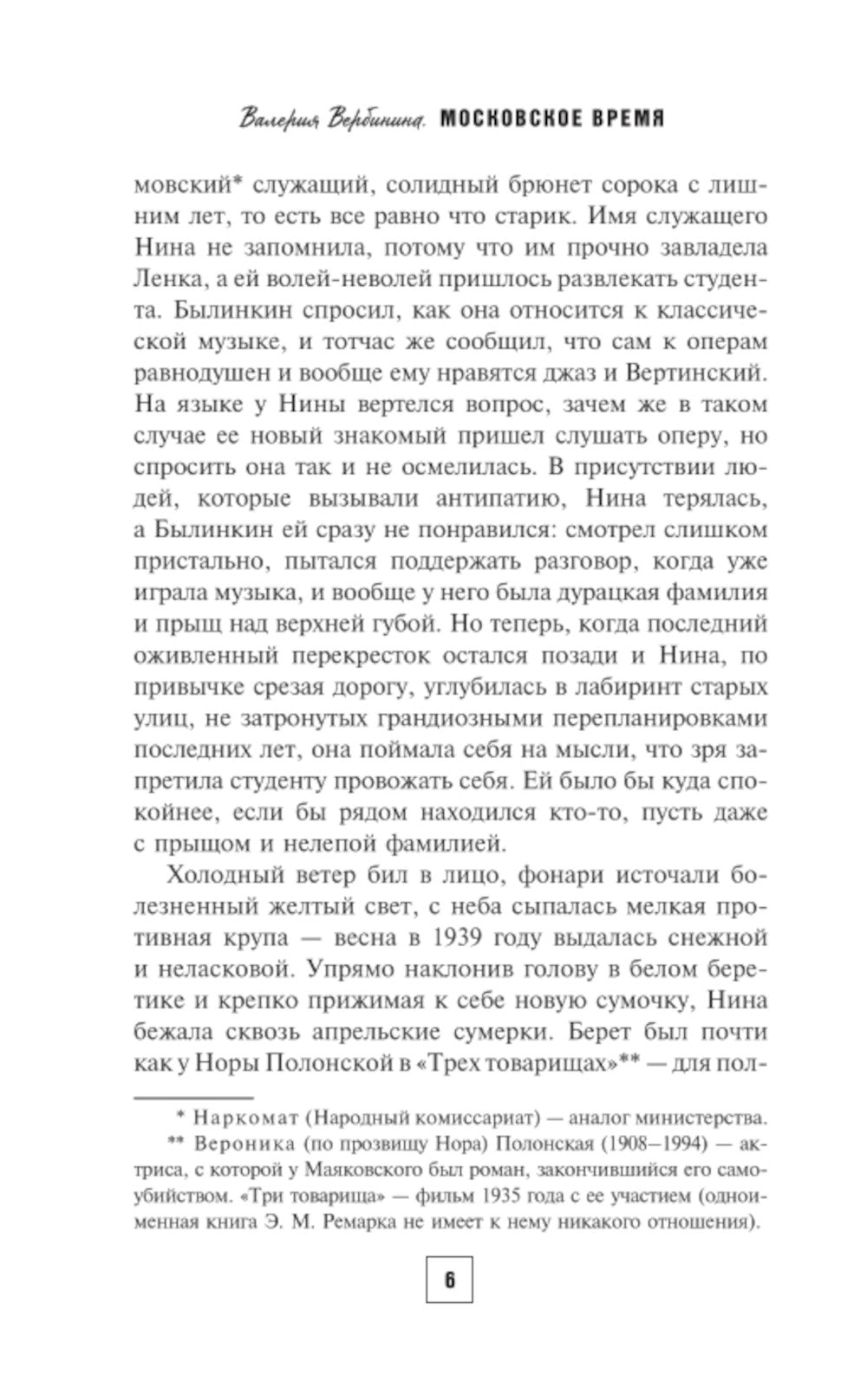 Московское время: роман