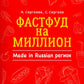 Фастфуд на миллион. Сделано в России