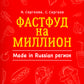 Фастфуд на миллион. Сделано в России