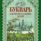 Букварь для православных детей. Книга для семейного чтения. 9-е изд