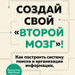 Создай свой "второй мозг" ! Pour publier des informations sur la situation financière et l'organisation du système, vous devez exploiter votre potentiel créatif.