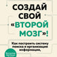 Создай свой "второй мозг" ! Pour publier des informations sur la situation financière et l'organisation du système, vous devez exploiter votre potentiel créatif.
