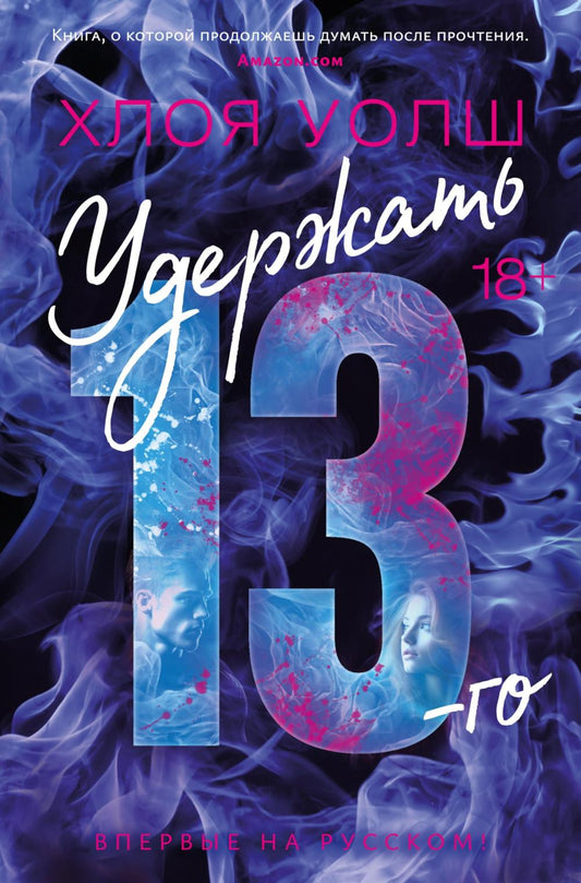 Удержать 13-го: роман
