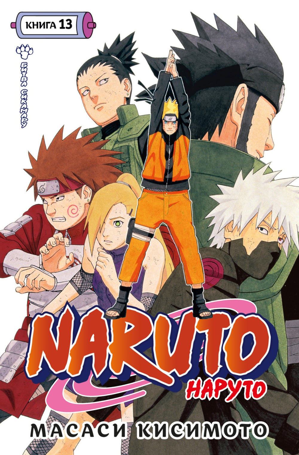 Naruto. Наруто. Кн. 13. Битва Сикамару. Т. 37-39: манга