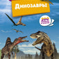 Динозавры. 200 вопросов и ответов