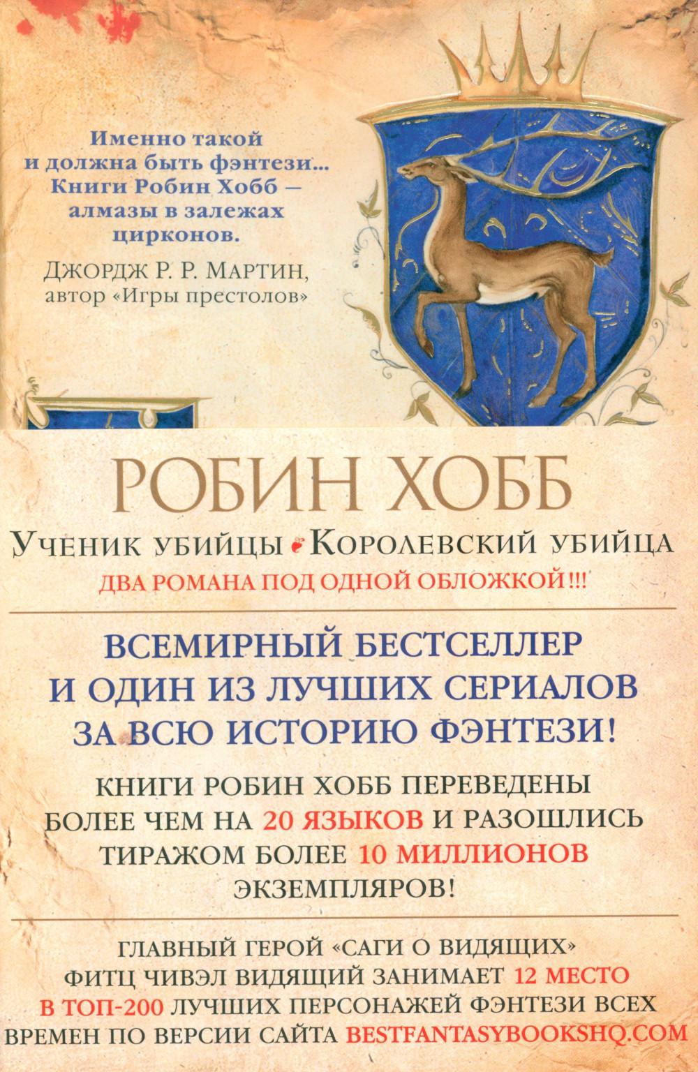 Ученик убийцы; Королевский убийца: романы