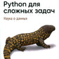 Python для сложных задач: наука о данных. 2-е изд., межд