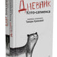 Дневник кото-сапиенса + Блог кото-сапиенса (комплект из 2-х книг)