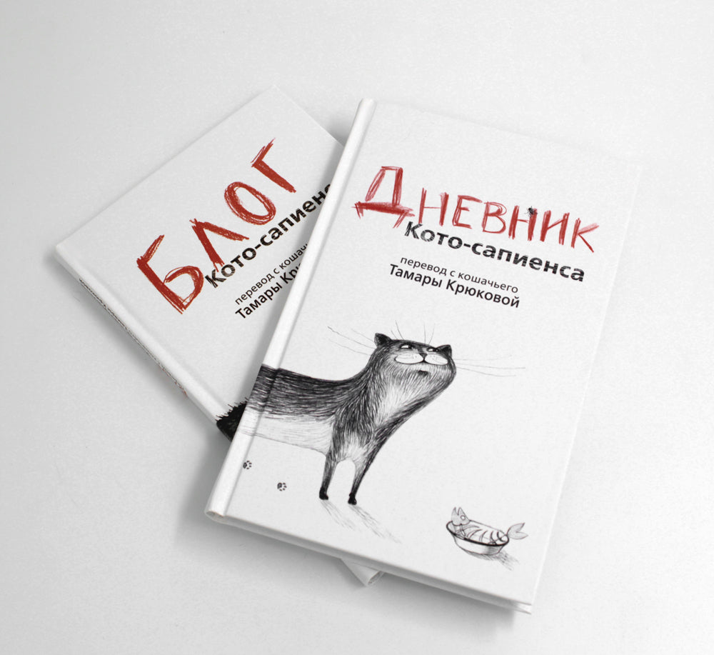 Дневник кото-сапиенса + Блог кото-сапиенса (комплект из 2-х книг)