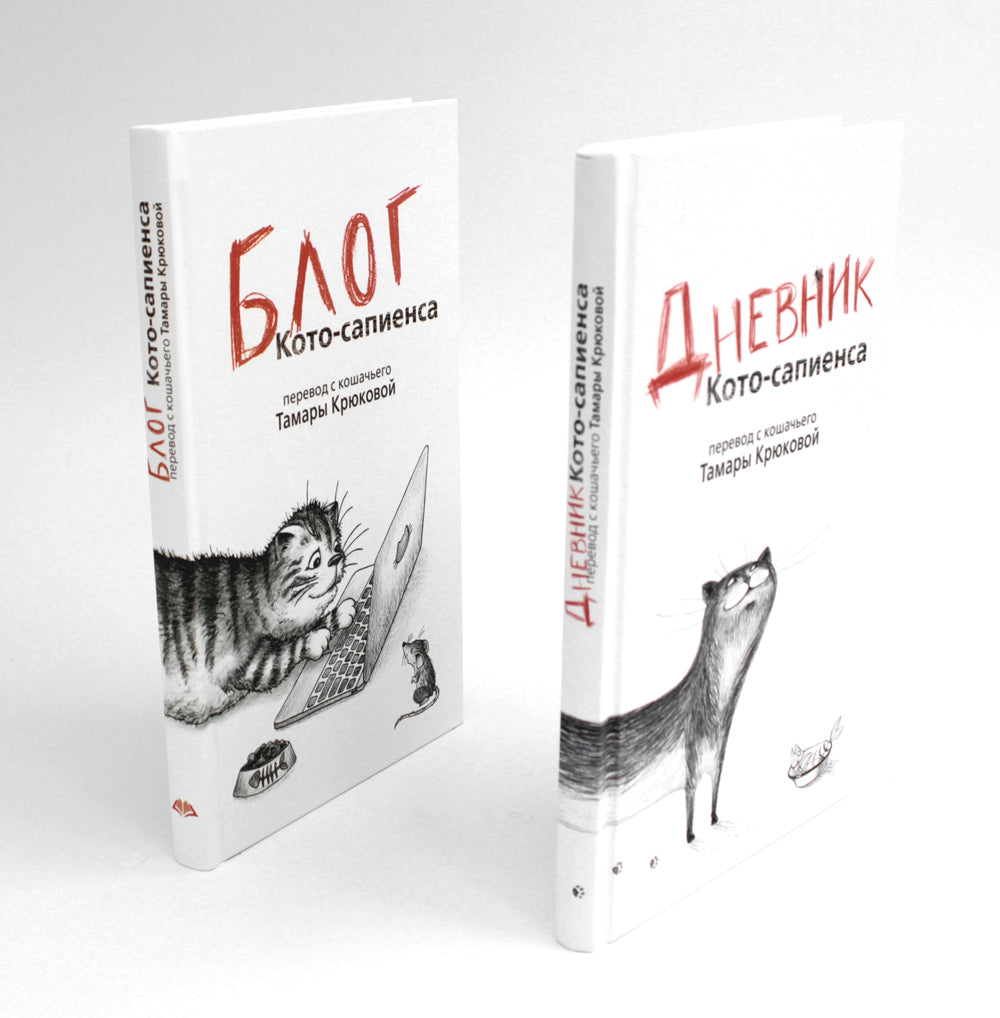 Дневник кото-сапиенса + Блог кото-сапиенса (комплект из 2-х книг)