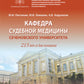 Кафедра судебной медицины Сеченовского Университета. 215 лет со дня основания